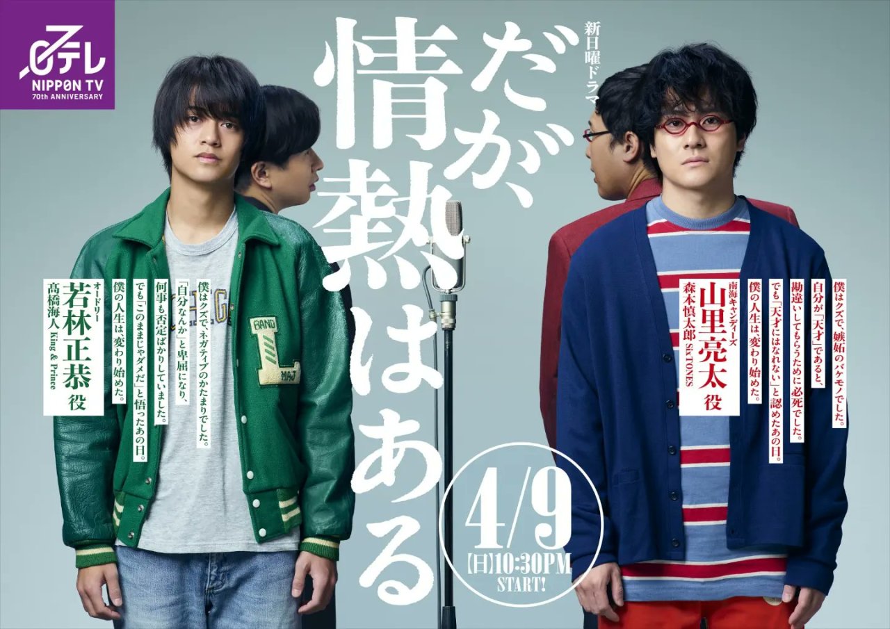Promotional poster for the Japanese drama 'Daga, Jounetsu wa Aru', featuring two main characters in casual clothing with a microphone in the center, set against a light background.
