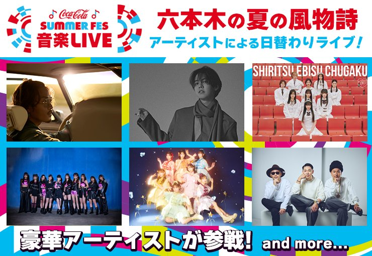 A promotional banner for the Roppongi Summer Music Festival featuring vibrant colors and images of various artists performing. The top section highlights 'Coca-Cola SUMMER FES' with a festive logo, while images below showcase performers, including Shiritsu Ebisu Chugaku.