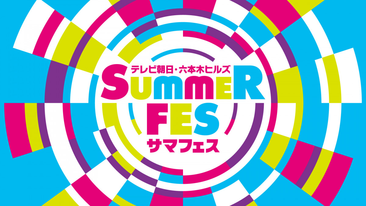 Colorful promotional graphic for TV Asahi × Roppongi Hills SUMMER FES, featuring vibrant concentric circles and the text 'SUMMER FES' in both English and Japanese.