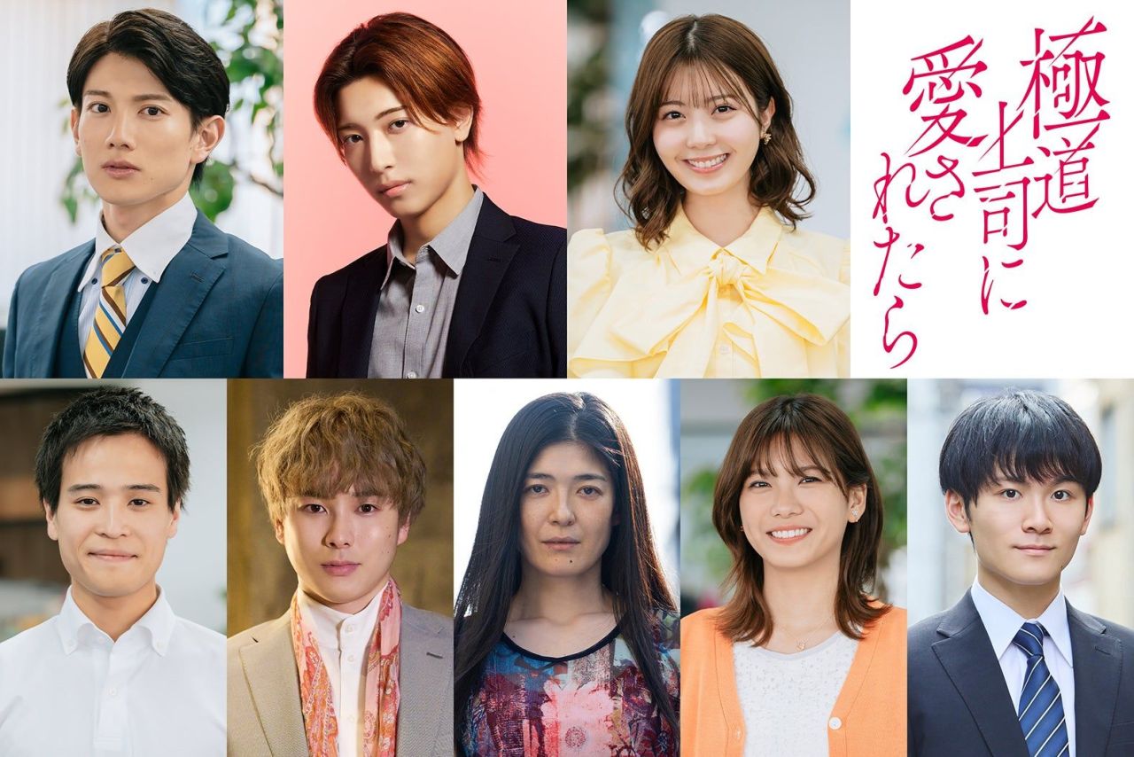 A promotional image for the drama 'Loved by My Yakuza Boss' featuring the main cast including Shota Totsuka, Ayaka Konno, Reia Nakamura, and others in a collage format, with the show title in Japanese text on the right.