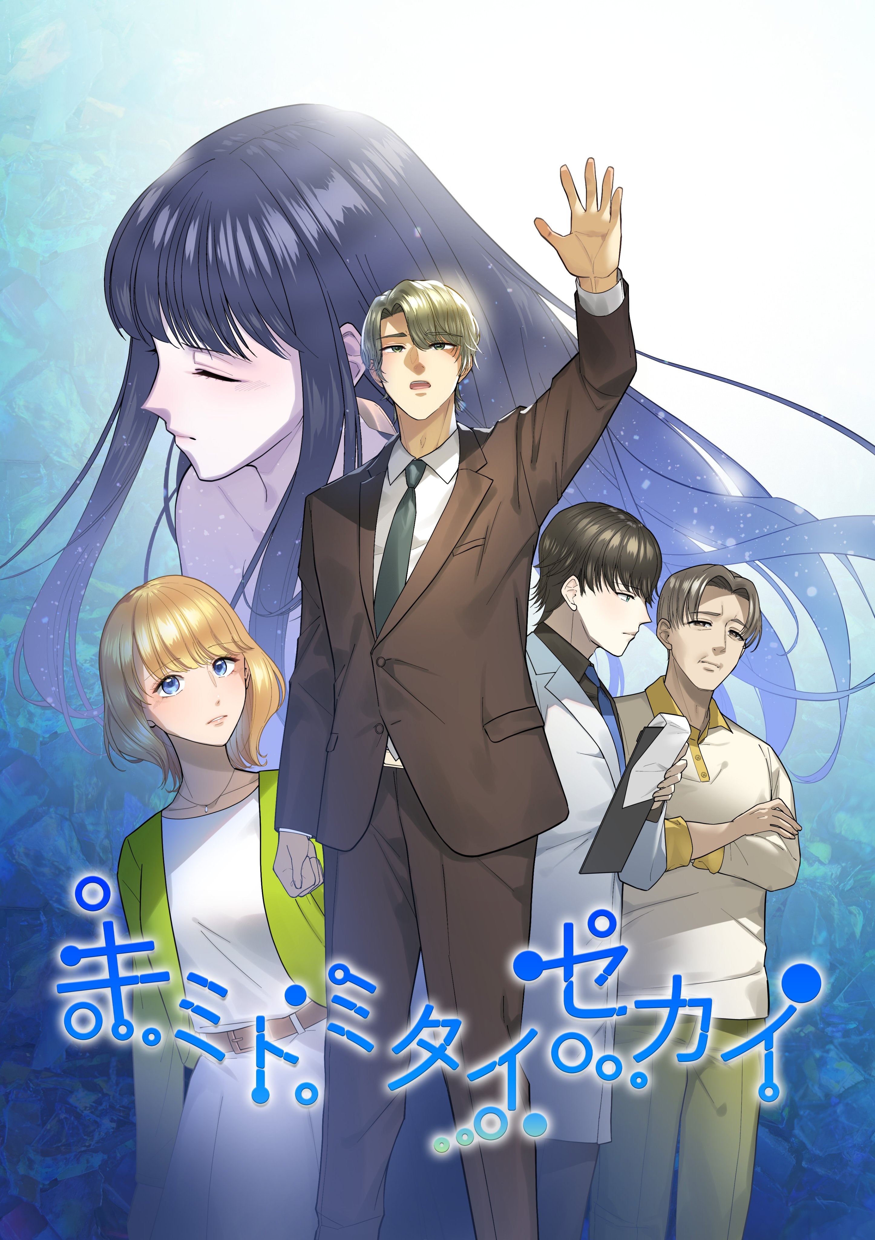 A digital comic cover featuring four characters: a young woman with long dark hair, a man in a suit raising his hand, and two other men in casual and formal attire, set against a background of blue hues and abstract shapes. The title 'キミトミタイセカイ' is prominently displayed in stylized text at the bottom.