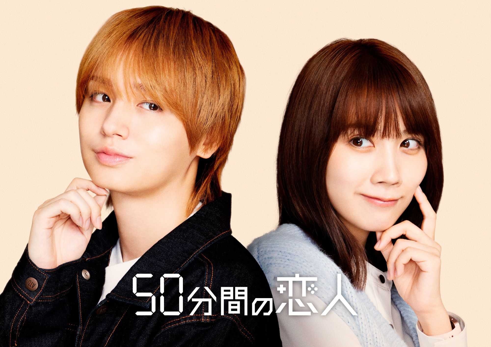 A promotional image featuring Kei Inoo and Honoka Matsumoto, lead actors of the drama '50-fun kan no Koibito', posing side by side against a soft beige background, with playful expressions.