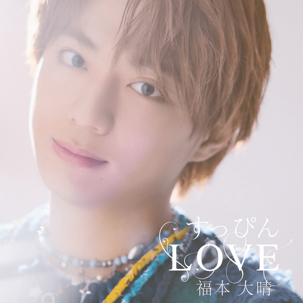 Close-up portrait of Taisei Fukumoto with soft lighting, showcasing a warm expression, wearing colorful attire, and text overlay reading 'すっぴん LOVE 福本 大晴'.