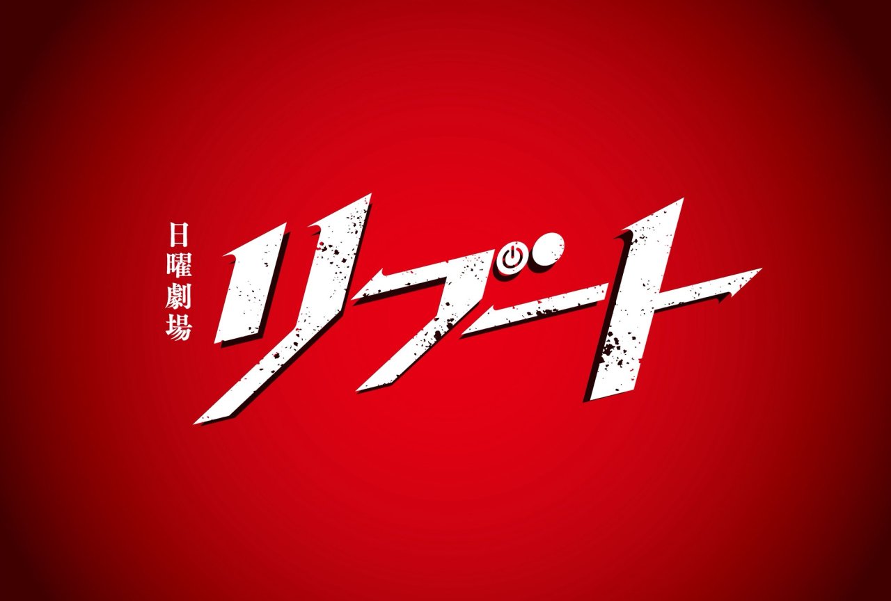 A promotional graphic for the TBS drama 'リブート' (Reboot), featuring bold, stylized text on a vibrant red background.