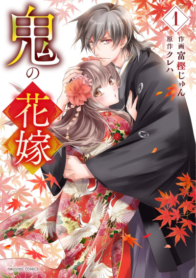 Cover illustration of the light novel 'Oni no Hanayome' featuring a male figure in traditional attire embracing a female figure in a colorful kimono with an autumn leaf background.