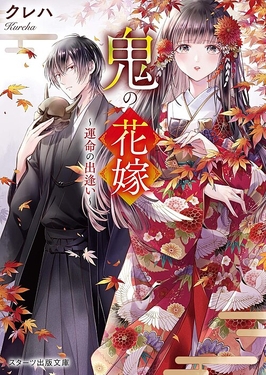 Cover illustration of the light novel 'Oni no Hanayome' (The Ogre's Bride) featuring the male and female protagonists in traditional Japanese attire, surrounded by autumn leaves.