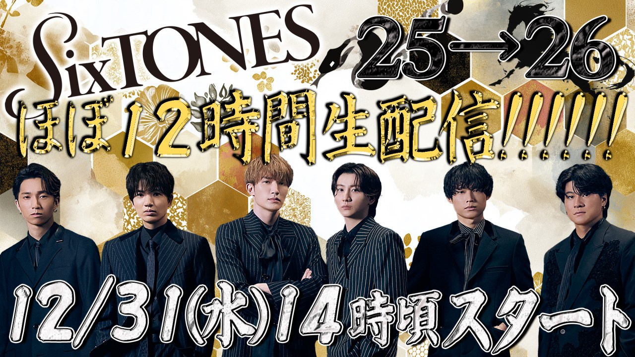 Promotional image for SixTONES' New Year's Eve livestream titled 'ほぼ12時間生配信' featuring the group members in stylish outfits with a decorative background.