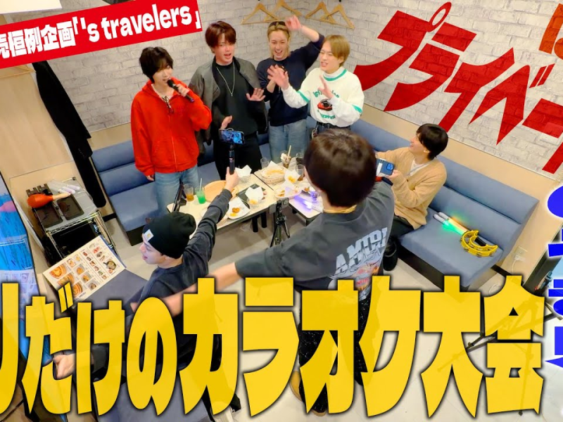 Travis Japan’s [Private Karaoke] Let’s sing our hearts out with the new album🎤 | English Subtitles