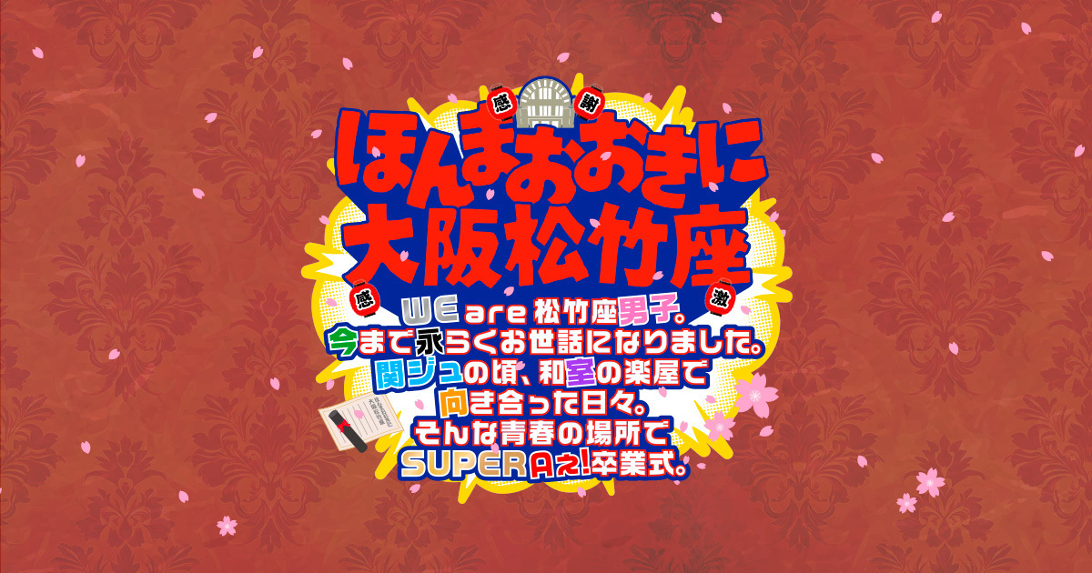 Livestream Announcement: Thank you Osaka Shochikuza Theatre!〜WE are Shochikuza Danshi! Filled with fondest memories of our Kansai Junior days in the tatami dressing rooms, we celebrate the special place of our youth with Ae! SUPER farewell ceremony〜