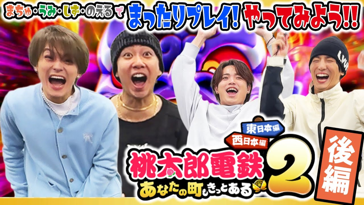 Travis Japan’s [MomoTetsu 2 – Part Two] Relaxed and leisurely play 🎮 | English Subtitles