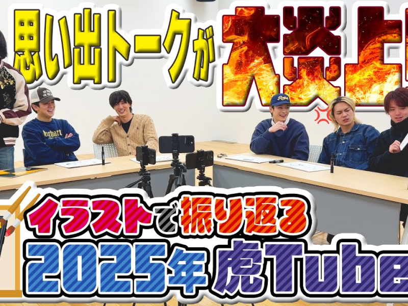 Travis Japan’s [Artistic Explosion] Let’s share 2025 ToraTube memories! | English Subtitles