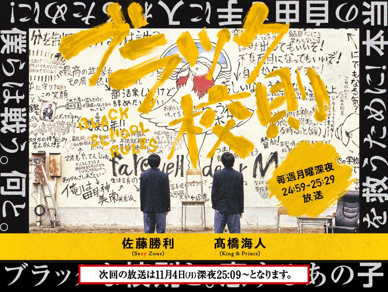 Promotional image for a Japanese TV show featuring a wall covered in written messages and drawings, with the text 'F**k School Rules' prominently displayed. Two figures stand facing the wall, along with the names of the hosts, Katori Shingo and Kaito Takahashi. Text at the bottom indicates the next broadcast date.
