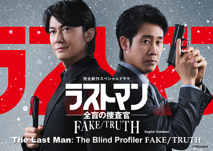 Promotional image for the Japanese drama 'The Last Man: The Blind Profiler FAKE/TRUTH', featuring two male characters in suits, one holding a gun and the other with a serious expression, with a red and white background.