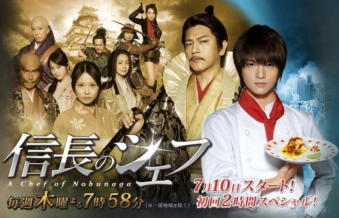 A promotional poster for the Japanese drama 'A Chef of Nobunaga,' featuring a mix of historical and contemporary characters, with a focus on a young chef holding a plate of food.