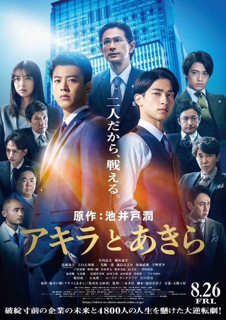 A promotional poster for the film 'Akira to Akira' featuring a cast of characters in formal attire, standing against a backdrop of a modern cityscape with skyscrapers. The poster displays the film's title in Japanese and emphasizes dramatic themes of conflict and ambition.