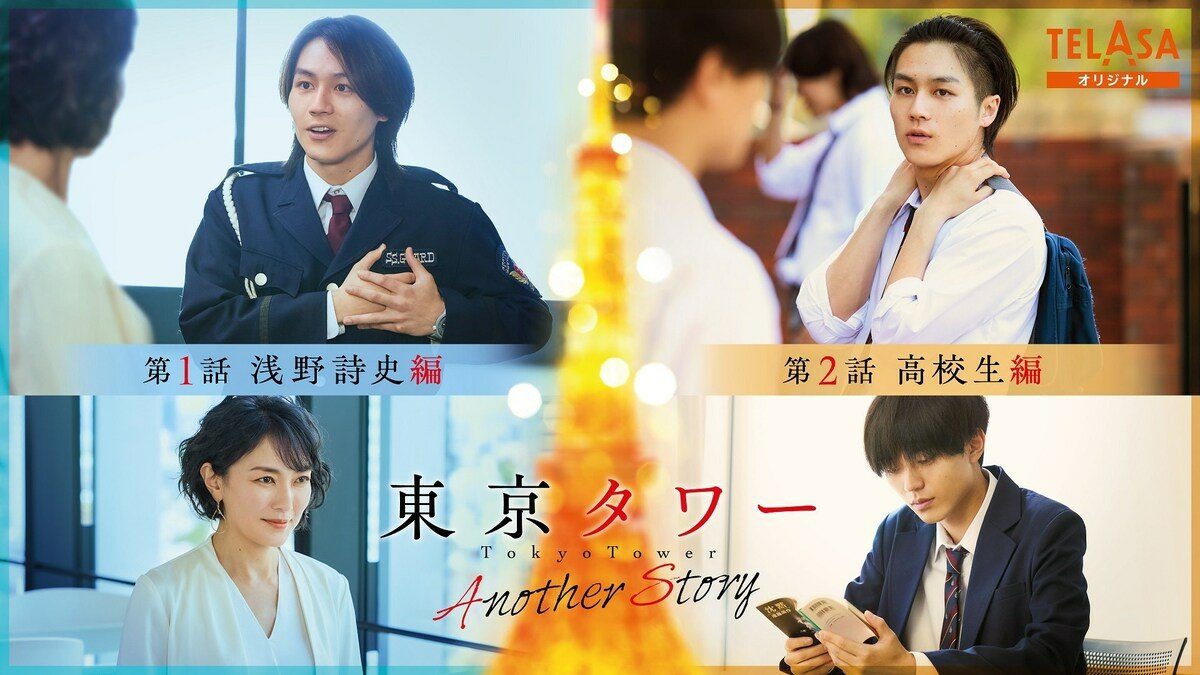 A promotional image for the series 'Tokyo Tower: Another Story,' featuring four scenes with different characters. The top left shows a character in a security uniform speaking, the top right features another character in casual attire, the bottom left depicts a woman in a white outfit, and the bottom right shows a male character reading a book.