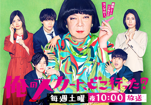 A promotional image for a Japanese television show featuring a diverse cast of characters in stylish outfits, with a central figure in bold makeup and a colorful outfit, set against a vibrant background.