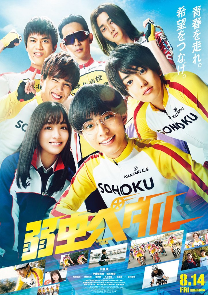 A promotional poster for a film featuring a group of young cyclists in colorful athletic wear, smiling and posing together against a bright blue sky. The title '弱虫ペダル' is prominently displayed in yellow text, along with release date information.