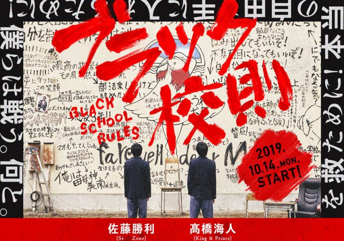 Promotional poster for a show featuring two characters standing in front of a graffiti-covered wall, with bold text reading 'BLACK SCHOOL RULES' and the date '10.14.MON. START!' prominently displayed.