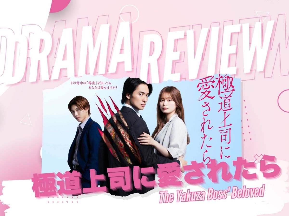 Drama Review: Gokudou Joushi ni Aisaretara (極道上司に愛されたら) (2025)