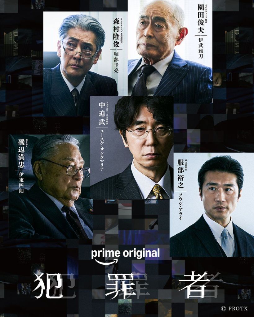 Promotional image featuring five male characters in formal attire, each with a serious expression, surrounded by dark background elements. The image includes the text 'prime original' and '犯罪者' (meaning 'Criminal').