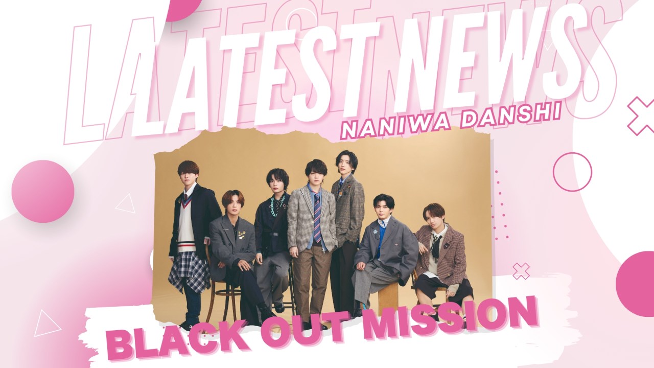 Naniwa Danshi to Perform Theme Song for Shunsuke Michieda’s Drama “M.I.S.S.I.O.N.: Kagekina Sennyu Sosa-kan”
