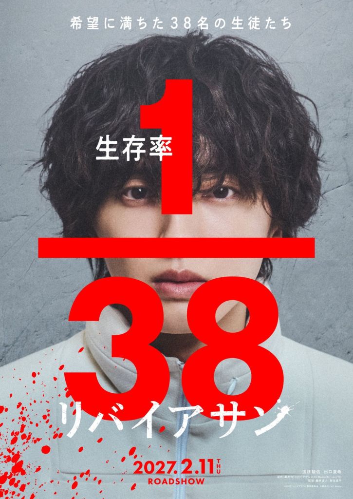 Poster featuring a person with curly hair and a neutral expression, with prominent red text displaying '1/38' and the film title 'リバイアサン', along with release date '2027.2.11' and the word 'ROADSHOW'.