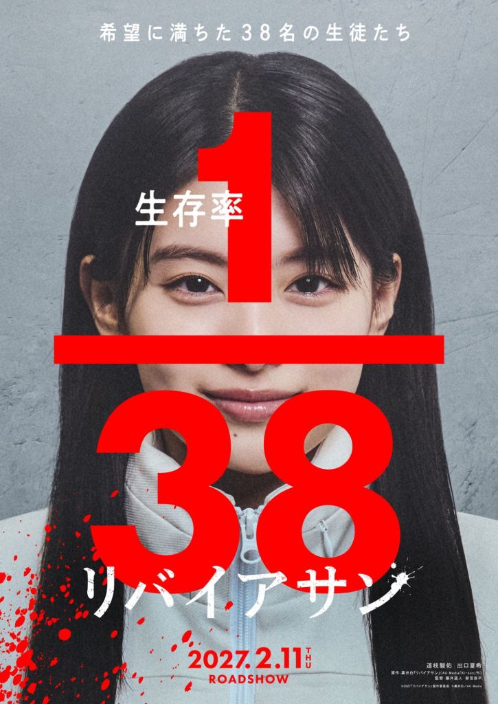 Poster featuring a woman with long dark hair, showing the numbers '1' and '38' in bold red above her face, with the text '生存率' (survival rate) and the title 'リバイアサン' below. The date '2027.2.11' and 'ROADSHOW' are also included.